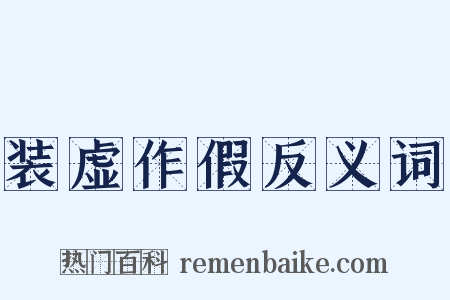 装虚作假反义词是什么意思的图片